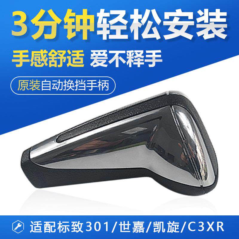 适配标致301雪铁龙C3XR凯旋世嘉自动挡手柄手球排挡杆换档把手头