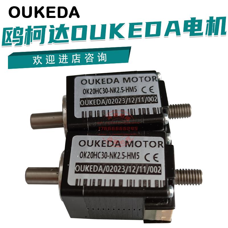 鸥柯达OUKEDA MOTOR步进电机OK20HC30-NK2.5-HM5全新现货原装供应