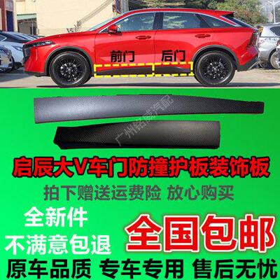 适用于启辰大V启辰星车门防撞护板装饰板前后左右护板原装包邮