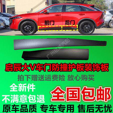 适用于启辰大V启辰星车门防撞护板装饰板前后左右护板原装包邮