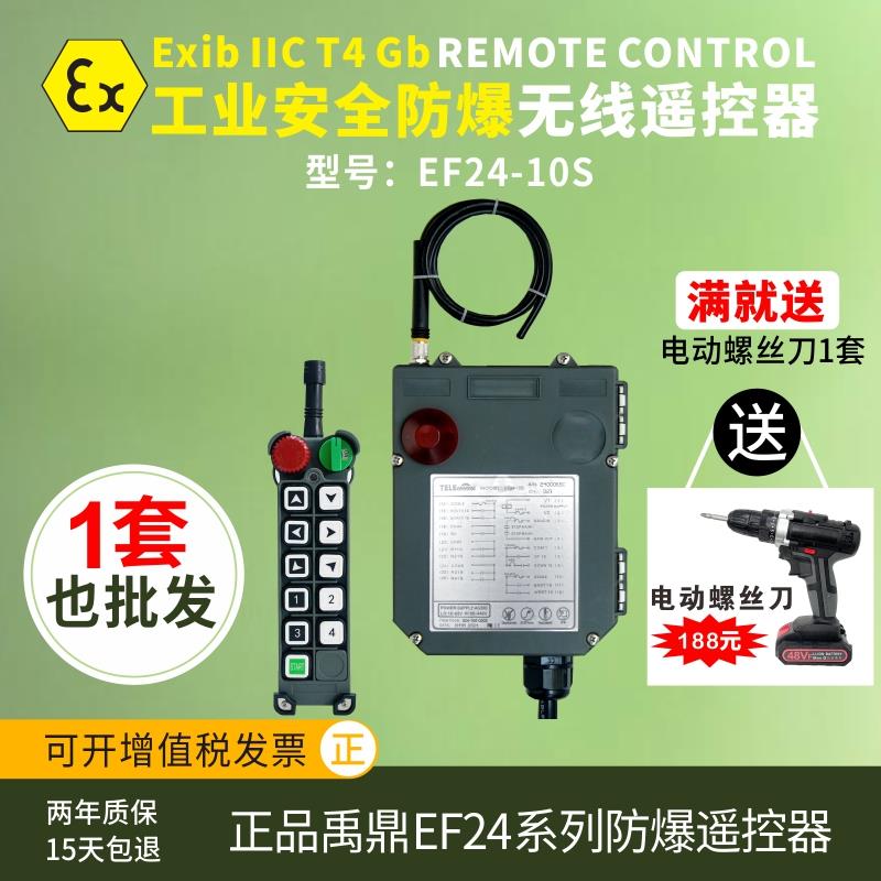 适用禹鼎防爆工业遥控器行车天车起重机无线遥控煤矿化工专用EF24-10S