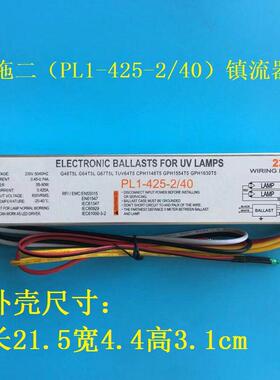 一拖二PL1-425-2/40镇流器 紫外线UV电子镇流器杀菌灯 带2支40W灯