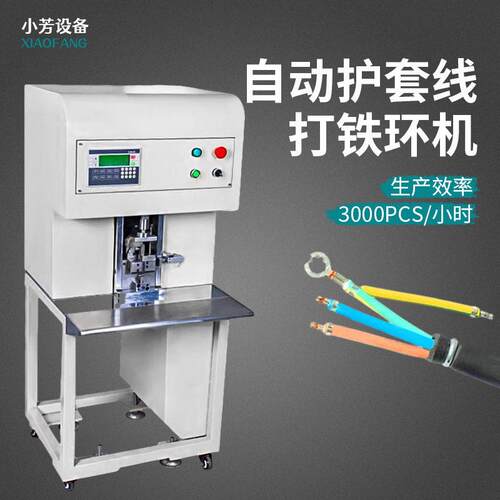 全自动打铁机金属套环成环型设备铁圈铁冲压机护线橡XF-410X胶线