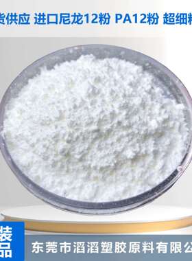 超细尼龙612粉末 耐高温塑粉 PA12粉末 3501 EXD NAT 1 阿科玛
