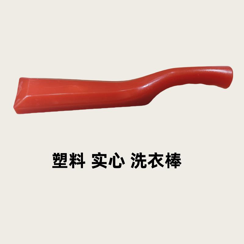 塑料制洗衣棒/捶洗衣棒槌/锤衣棒棒衣槌可洗衣服洗床单搓衣棒