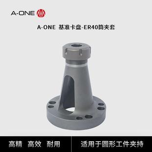 机床圆形零件快速夹具 夹用ER40筒夹套 ONE圆形工件快速定位装