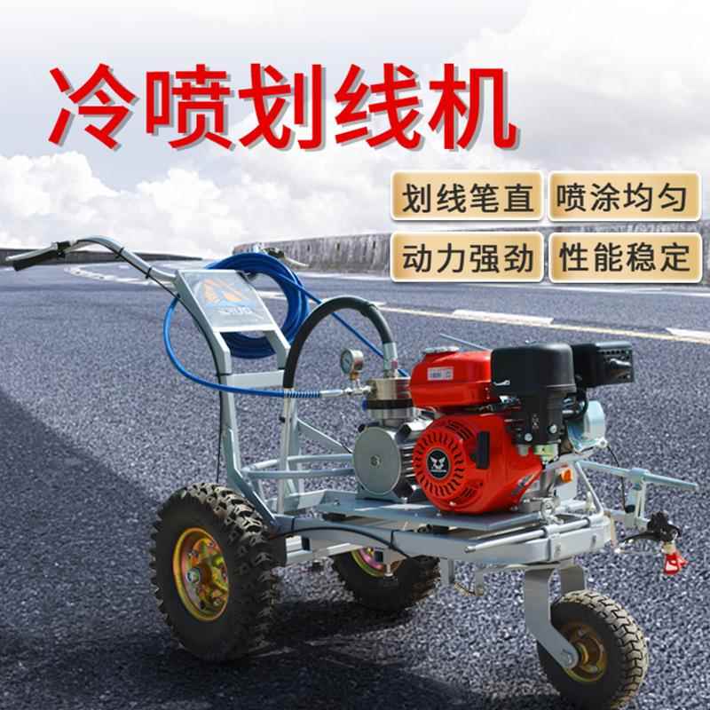 冷喷小线机工厂间CVX仓库画线机车位球场跑道划线器型道路划划线