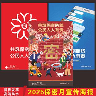 保密宣传教育月海报保密月标语挂图国家安全教育日展板挂图贴纸