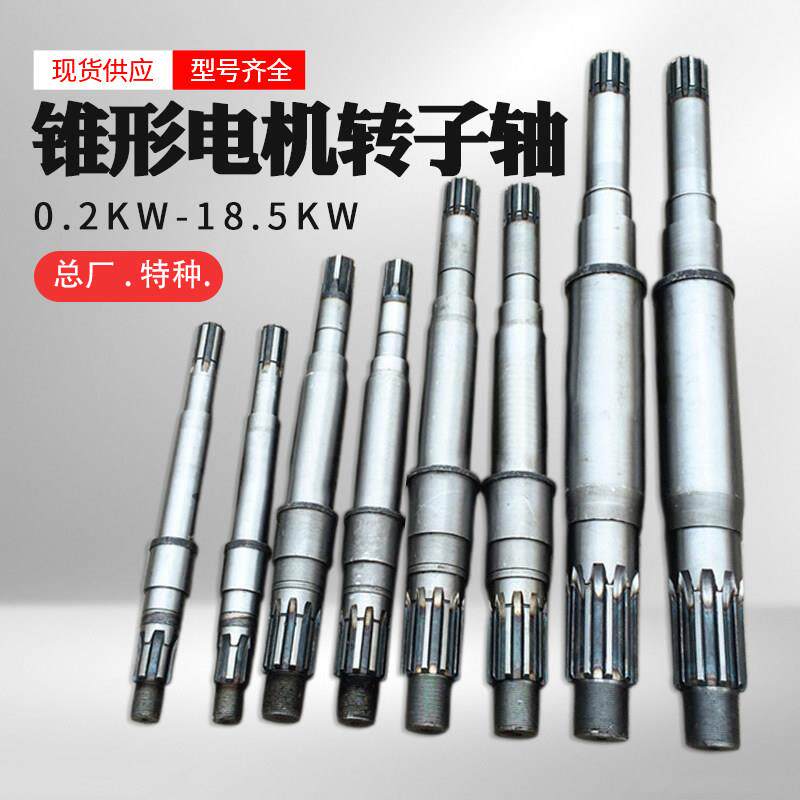 南京总厂/特种锥型电机0.2-18.5KW转子 起重机电动吊车电机转子轴