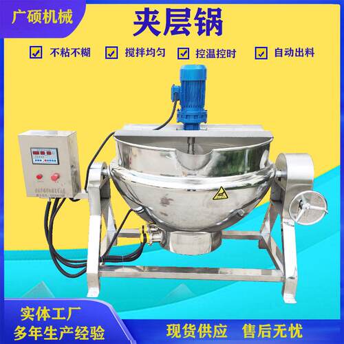 机不锈LEW钢电热自动搅拌熬糖夹层锅 制凉粉中药熬锅 果酱加熬制