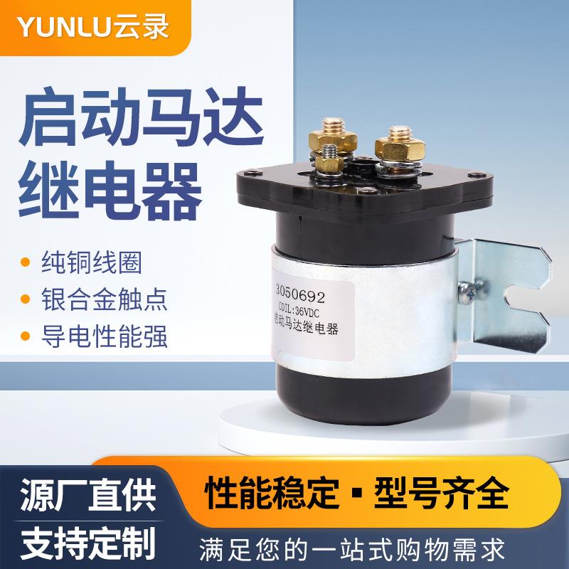 12v/36V减速马达汽车继电器200a大功率汽车启动马达继电器