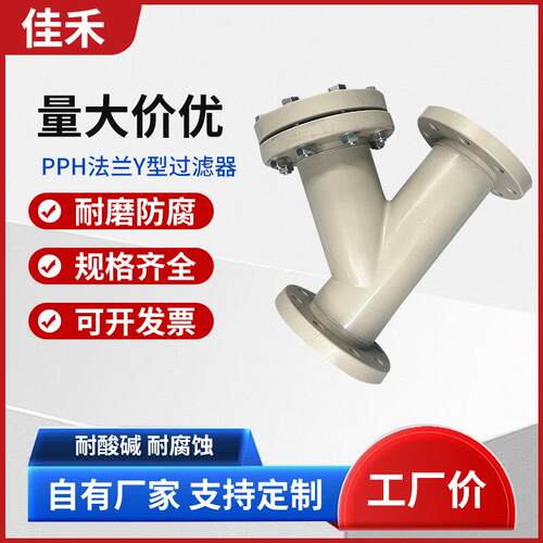 PPH法兰式Y型过滤器DN15-DN400化工管道聚丙烯ppY型过滤器耐酸碱