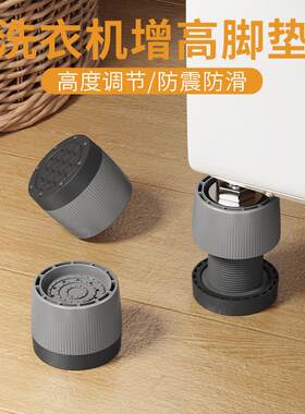 洗衣机脚垫可调节垫高底座冰箱腿抬高架支撑高低加高防震