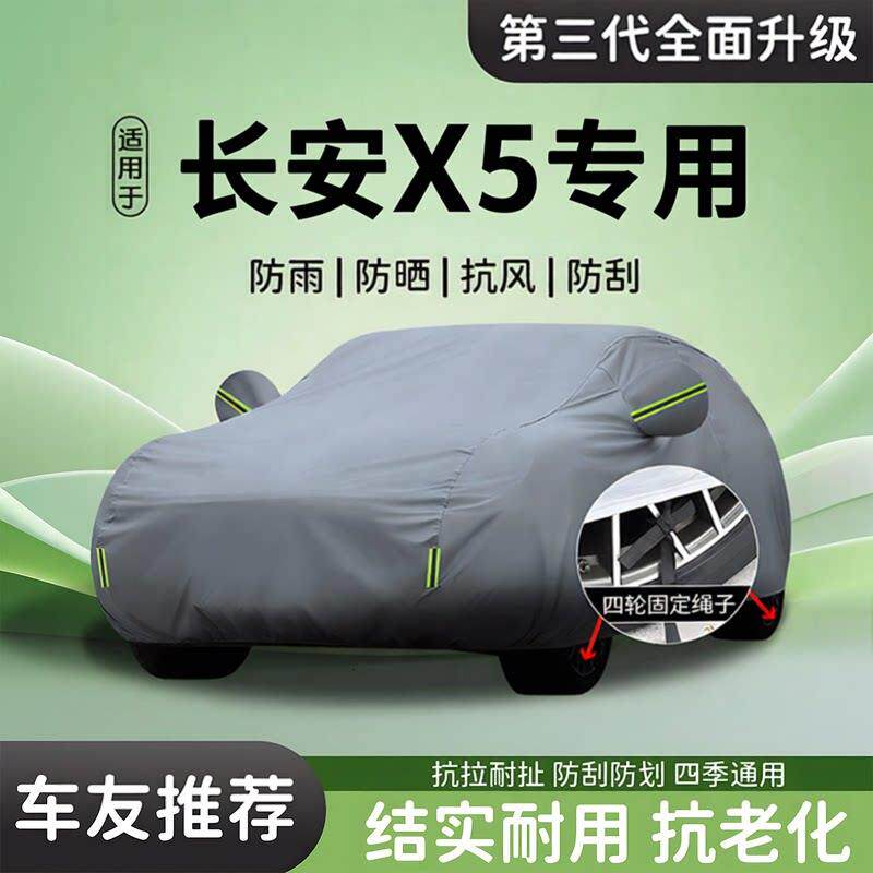 适用于长安x5车衣车罩plus防晒防雨隔热全罩四季加厚遮阳汽车专用