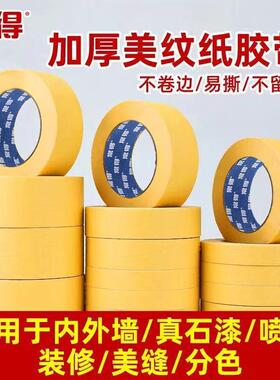 纸胶带不留胶黄色美纹纸装修喷漆分色遮蔽保护美缝易撕型美纹