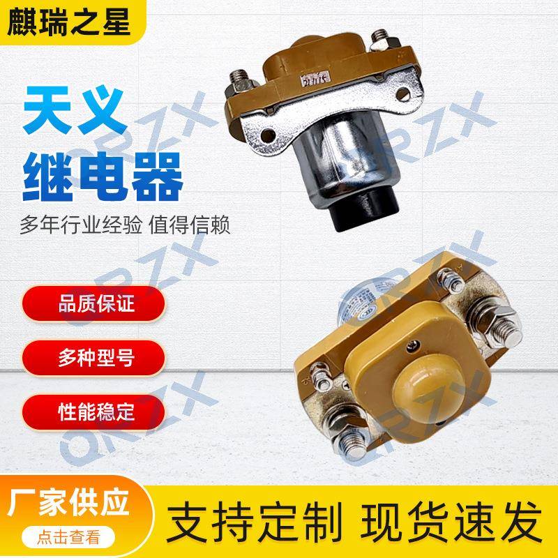 天义继电器直流接触器12V/MZJ-400A原装 装载机挖机电源总闸开关