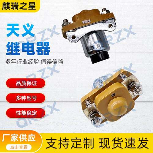 天义继电器直流接触器12V/MZJ-400A原装 装载机挖机电源总闸开关