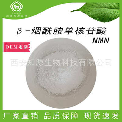 NMN99.5% β-烟酰胺单核苷酸 另有NMNH 脂质体NMN 50g/袋