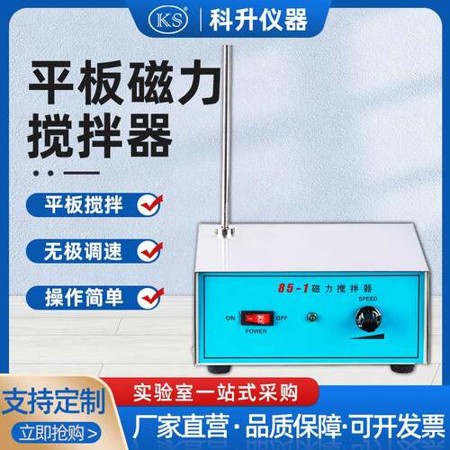 上海科升85-1型强磁力搅拌器实验室用大功率大容量磁力搅拌器
