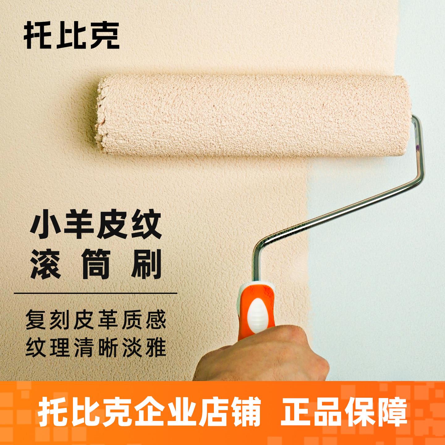 托比克小羊皮专用滚筒刷艺术乳胶漆肌理感刷纹理9寸刷内墙中毛