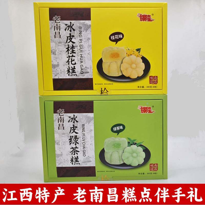 江西特产老南昌冰皮桂花糕绿茶糕伴手礼点心零食组合旅游送礼小吃