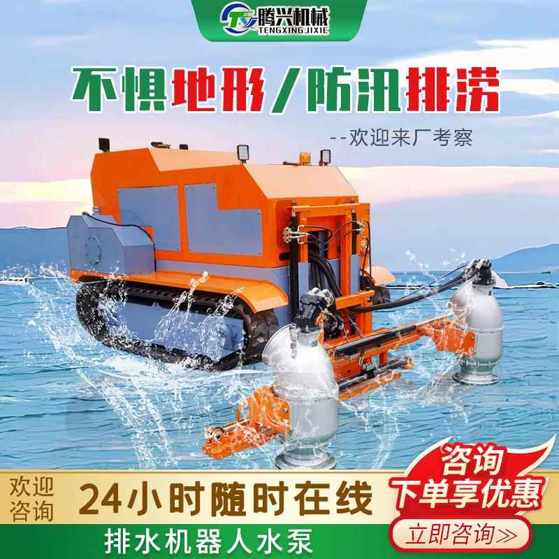履带排水机器人市政防汛排涝大流量抽水泵智能操控移动式防汛泵车