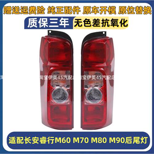 适用长安睿行M60M70M80M90后尾灯左右转向倒车煞车灯罩后大灯总成