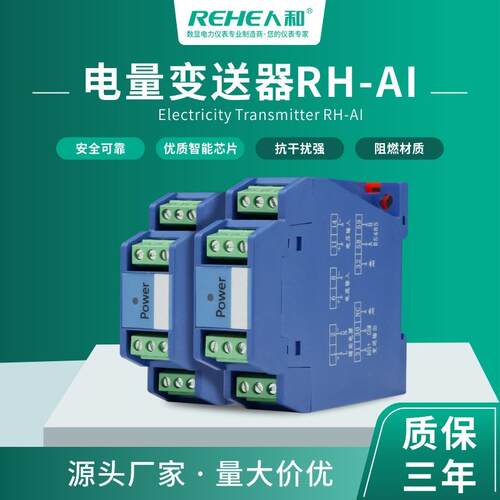 人和电量变送器RH-AI智能单相交流电流变送器输出4-20MA厂家直销