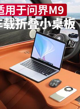 适用问界M9M8M7M5车载折叠小桌板多功能餐桌车内装饰用品改装件