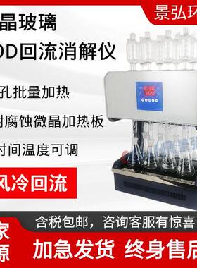 HCA-108标准COD消解器(8管)微晶加热板COD恒温回流消解仪
