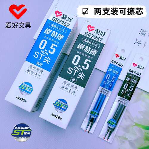 爱好文具新品GR7957两支装ST笔尖摩易擦按动中性笔芯 学生可擦芯