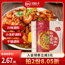 麻辣香锅底料火锅麻辣烫底料香辣干锅酱家用调味料，小龙虾川味调料