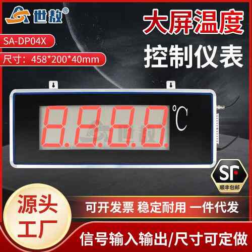 SA-DP04X1大屏温度显示器带控制报警功能变送器LED显示计变送器