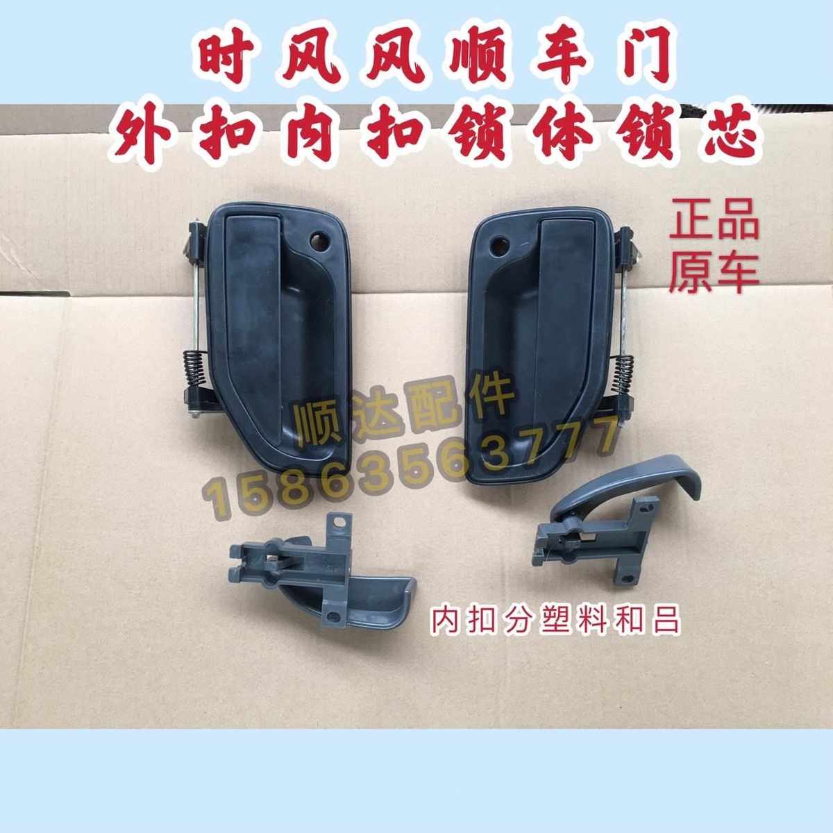 包邮 时风风顺全车配件 风顺车门门锁 外扣 内扣锁体 锁芯 总成