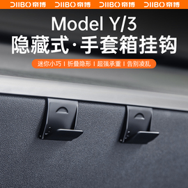 适用特斯拉ModelY3手套箱挂钩副驾驶车内饰改装焕新版Tesla丫配件