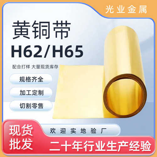 黄铜带H62 H65铜卷五金冲压薄黄铜皮分条高精黄铜箔耐磨铜卷带