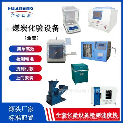 煤炭化验需要的仪器煤质检验仪器煤质的化验仪器