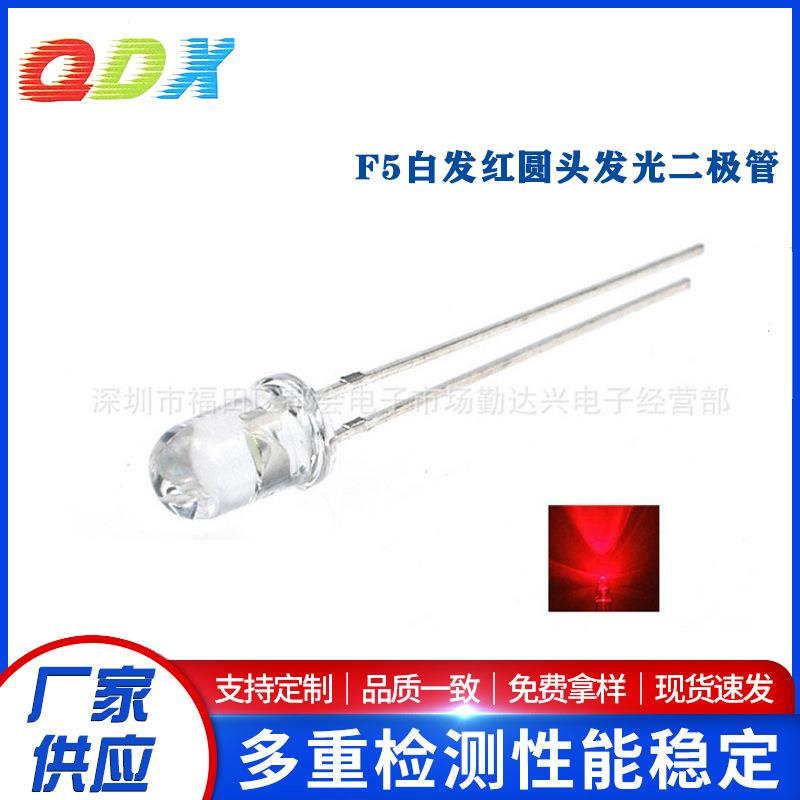 f5灯珠5mm超高亮红光白发红爆闪警示灯直插led灯珠发光二极管
