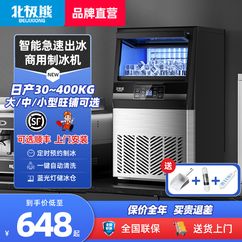 北极熊制冰机商用90kg大小型全自动制冷杯大容量快速方冰块一体机