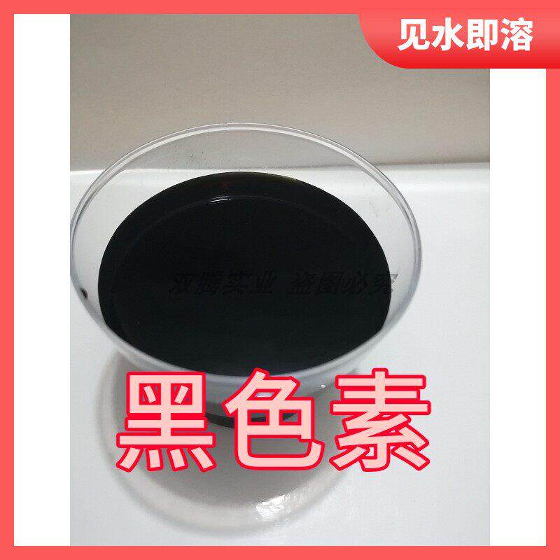 黑色素 食品级 黑颜色食用色素 食用着色剂 食品饮料糕点染色剂