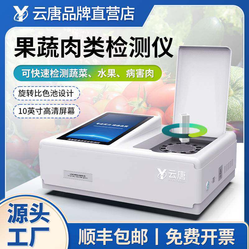 果蔬肉类检测仪蔬菜农药残留兽药农残水产品抗生素食品安全检测仪