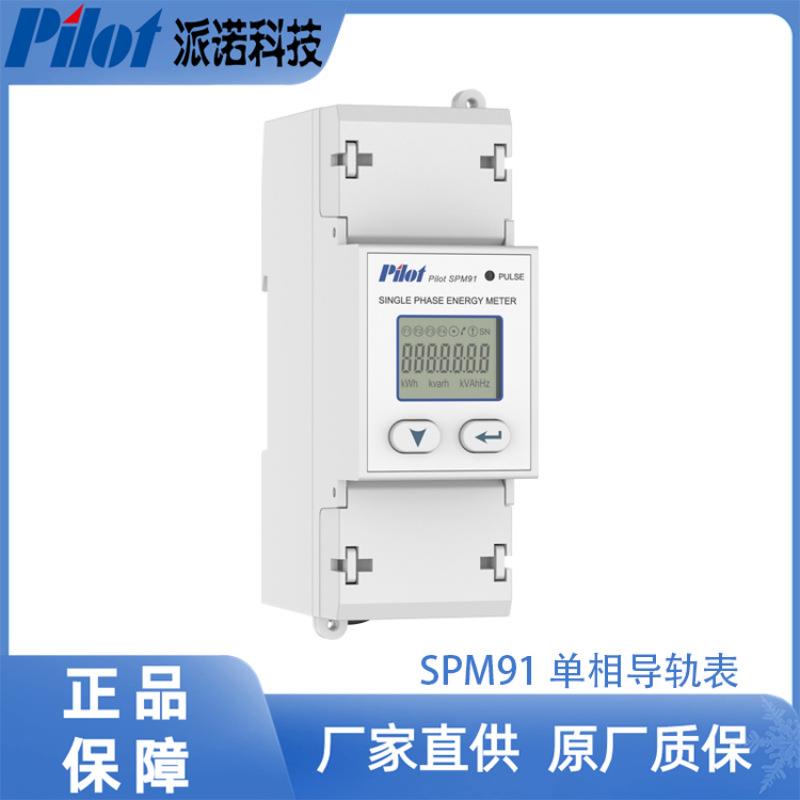 派诺(pilot)SPM91电表单相导轨电表家用电度表电量测量485通讯