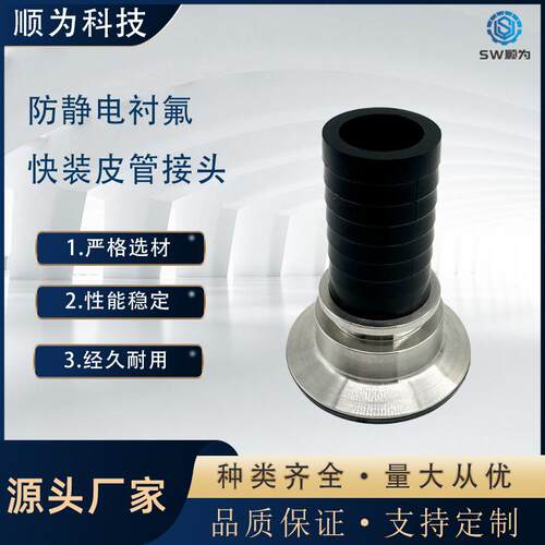 SW防静电快装扣压接头耐腐蚀衬氟制药级内衬四氟PTFE皮管接头