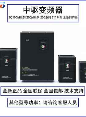 全新中驱变频器ZQ100M 200M 511全系列原装正品1.5 4 5.5kw全功率