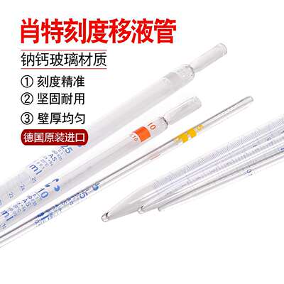 德国进口肖特 Duran玻璃环标刻度移液管AS级等待5秒1/2/5/10/25ml