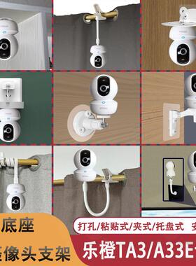 适用于大华乐橙TA3摄像头支架粘贴墙壁A33E吊装TP2底座A2X免打孔