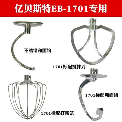 亿贝斯特EB-1701X，EB-2001以及EB-1702和面机厨师机配件