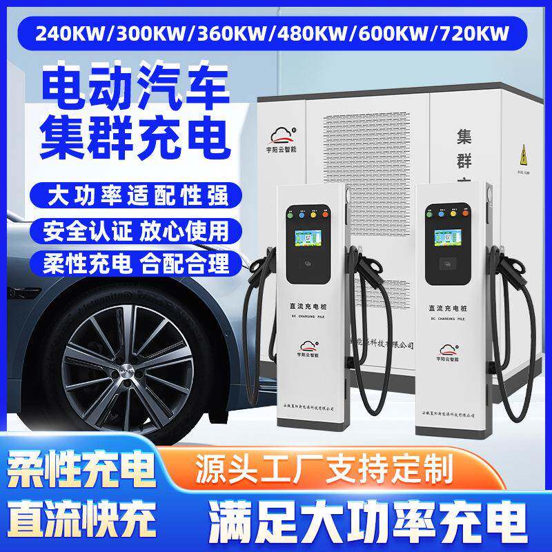 直流充电桩集群充商用运营快充充电堆柜分配240KW60KW480KW720KW