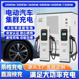 直流充电桩集群充商用运营快充充电堆柜分配240KW360KW480KW720KW