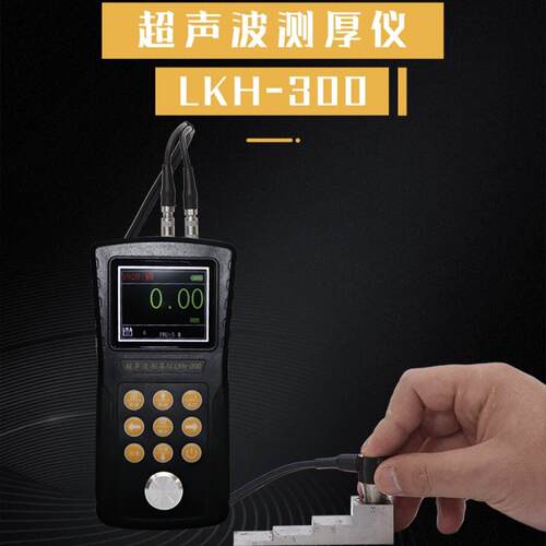 超音波测厚仪LKH300金属钢板测厚仪玻璃塑料可携式超音波测厚仪器